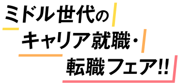 ミドル世代のキャリア就職・転職フェア