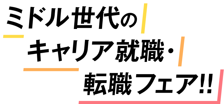 ミドル世代のキャリア就職・転職フェア