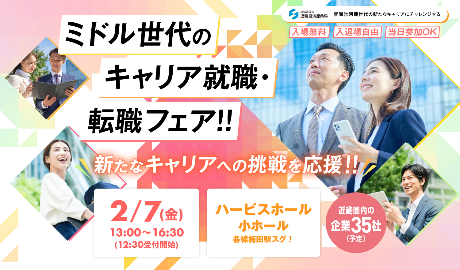 ミドル世代のキャリア就職・転職フェア!! 新たなキャリアへの挑戦を応援!! 2/7(金)13:00~16:30(12:30受付開始) ハービスホール小ホール 各線梅田駅スグ! 入場無料 入退場自由 当日参加OK