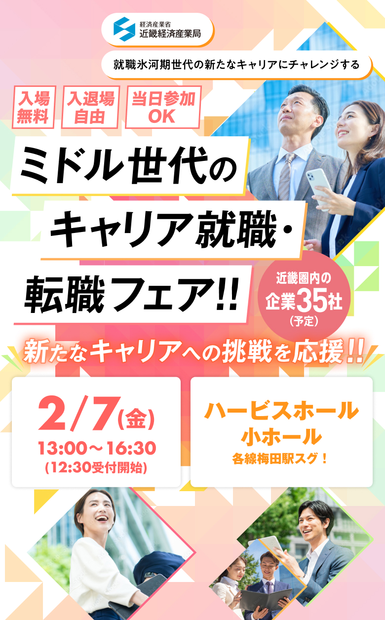 ミドル世代のキャリア就職・転職フェア!! 新たなキャリアへの挑戦を応援!! 2/7(金)13:00~16:30(12:30受付開始) ハービスホール小ホール 各線梅田駅スグ! 入場無料 入退場自由 当日参加OK