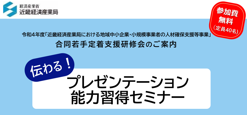 企業の方へ 22年11月25日 金 開催 和歌山 伝わる プレゼンテーション 能力習得セミナー のご案内 申込受付中のイベント 働くなら近畿 Osakaジョブフェア