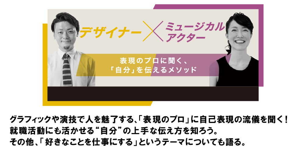 (デザイナー×アクター)