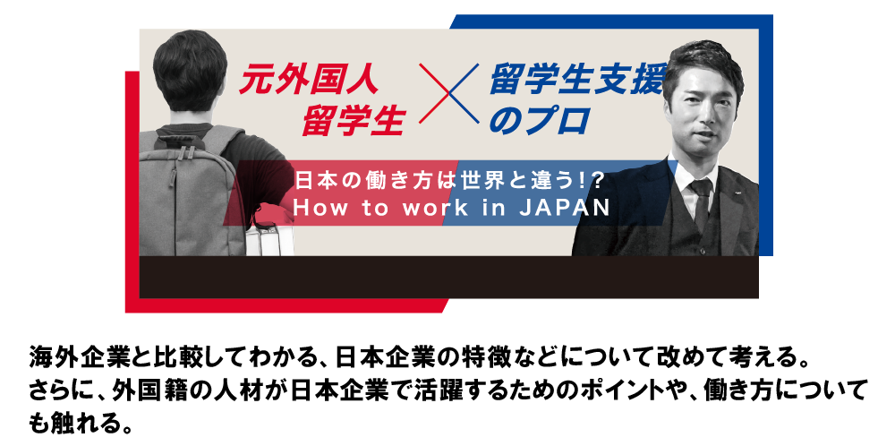 (元留学生×留学生支援プロ)