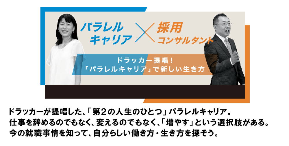 (パラレルキャリア×コンサル)