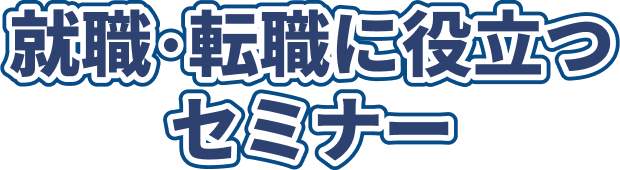 就職・転職に役立つセミナー