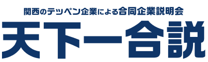 関西のテッペン企業による合同企業説明会 天下一合説