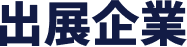 出展企業