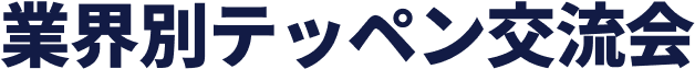 テッペン交流会
