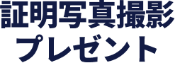 証明写真撮影プレゼント