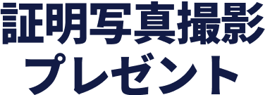 証明写真撮影プレゼント