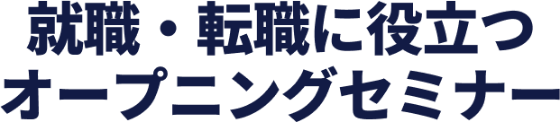 就職・転職に役立つオープニングセミナー