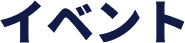 イベント