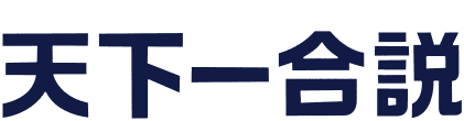 関西のテッペン企業による合同企業説明会 天下一合説