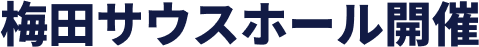 梅田サウスホール開催