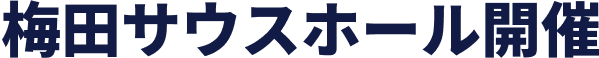 梅田サウスホール開催