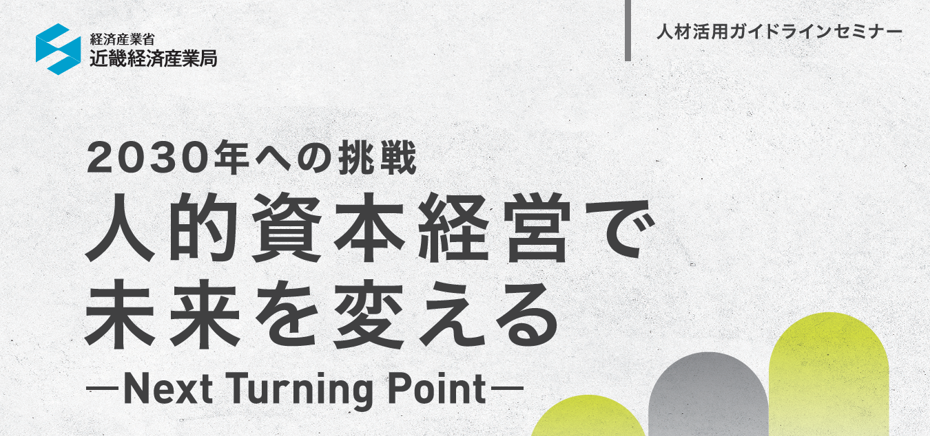 2030年への挑戦 人的資本経営で未来を変えるーNext Turning Pointー