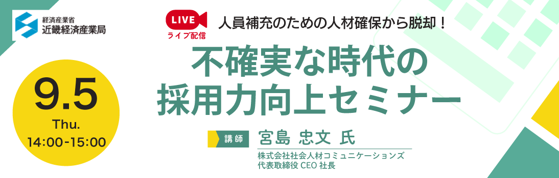 人員補充のための人材確保から脱却！ 「不確実な時代の採用力向上セミナー」