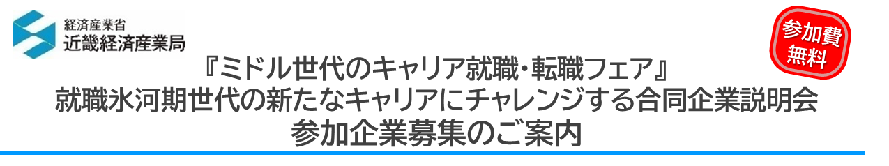 2025年2月7日(金)開催『ミドル世代のキャリア就職・転職フェア』 就職氷河期世代の新たなキャリアにチャレンジする合同企業説明会 参加企業募集