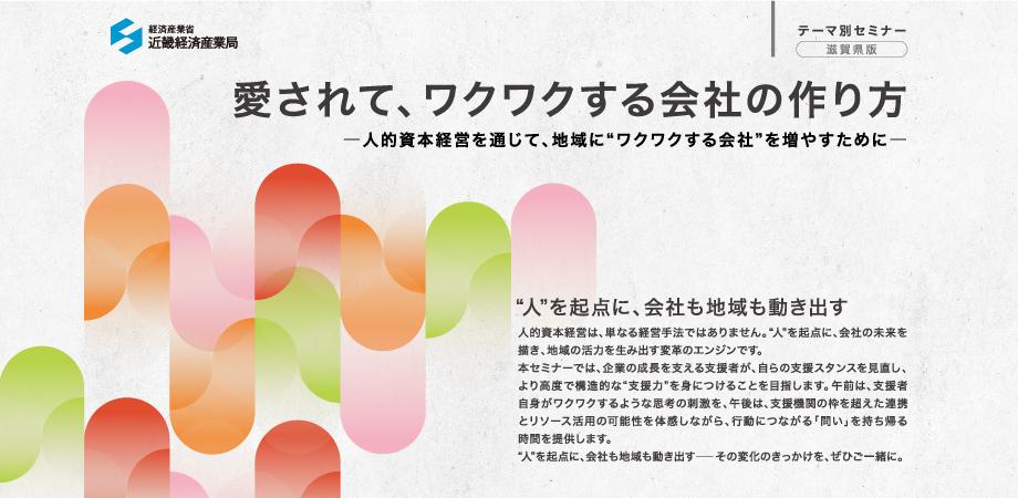 【滋賀県】愛されて、ワクワクする会社の作り方<br />―人的資本経営を通じて、地域に