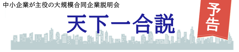 2025年11月8日(土) テッペン企業による天下一合説 参加企業募集