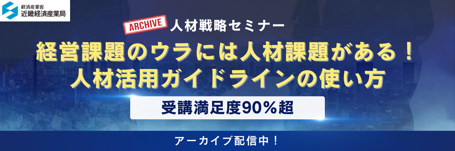 【アーカイブ配信】人材戦略セミナー「経営課題のウラには人材課題がある！人材活用ガイドラインの使い方」