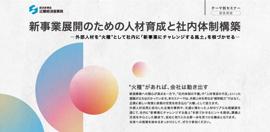 【奈良県】新事業展開のための人材育成と社内体制構築<br />―外部人材を