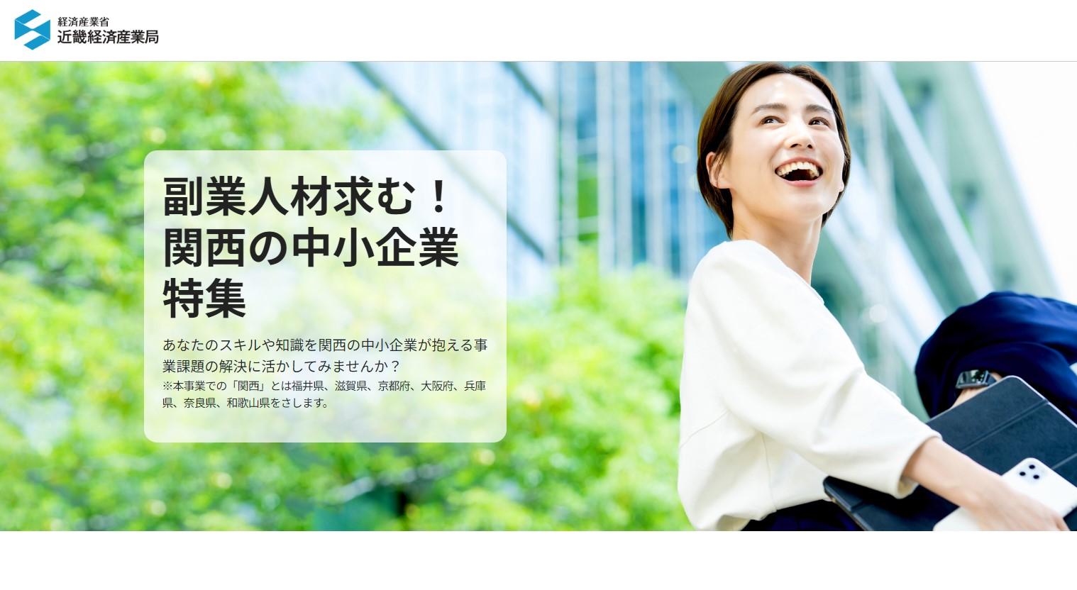 【関西】副業人材求む！ 関西の中小企業特集