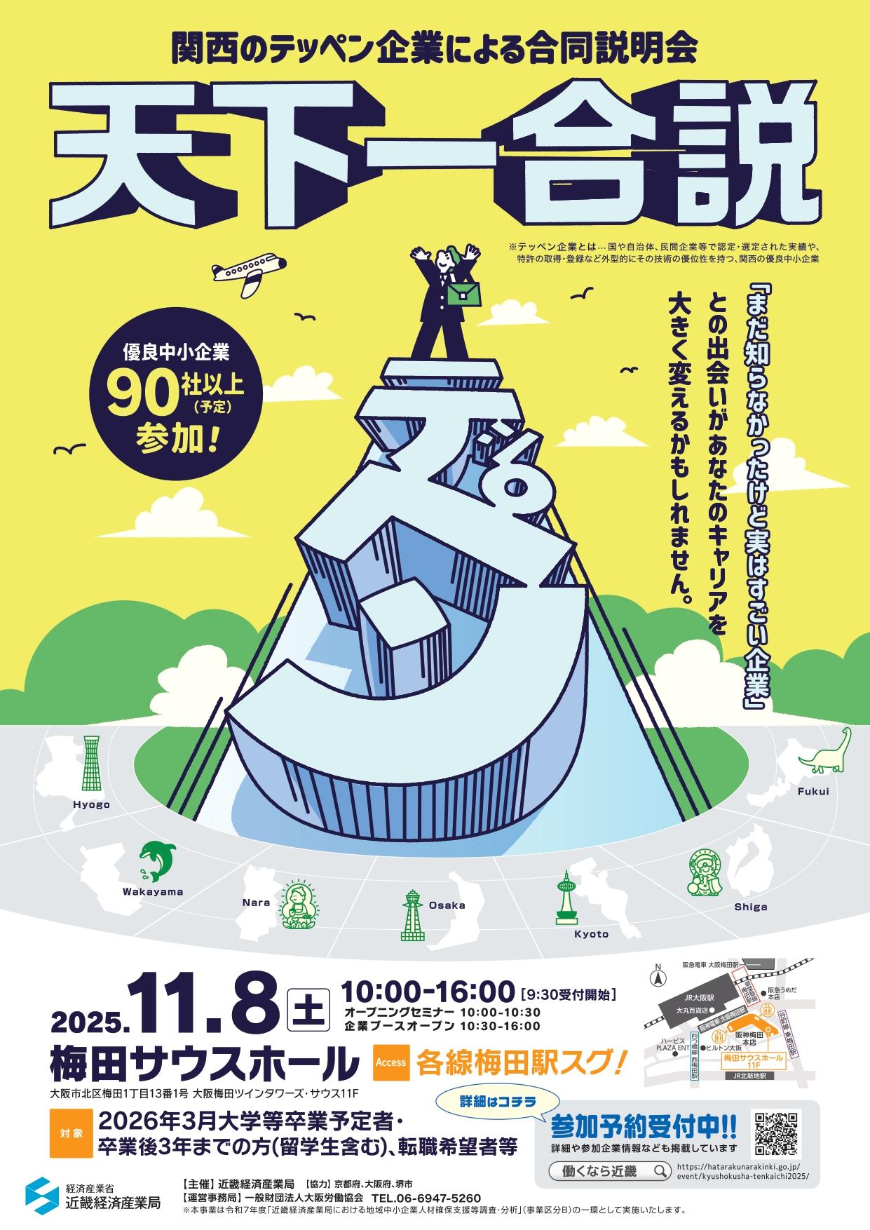 <求職者の皆さんへ>11月8日(土)関西のテッペン企業による合同企業説明会「天下一合説」開催!参加予約受付中