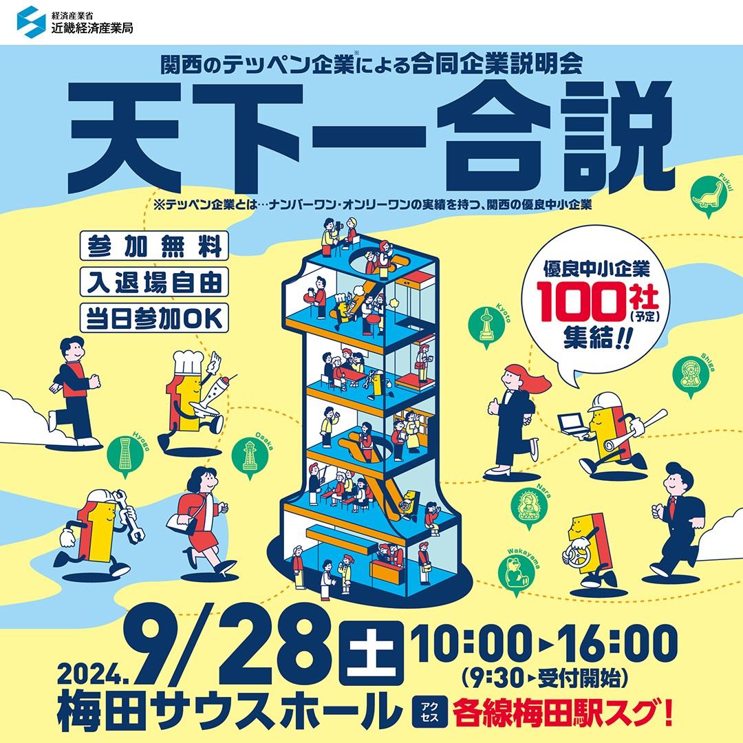 ＜求職者の皆さんへ＞9月28日(土)関西のテッペン企業による合同企業説明会「天下一合説」開催！参加予約受付中