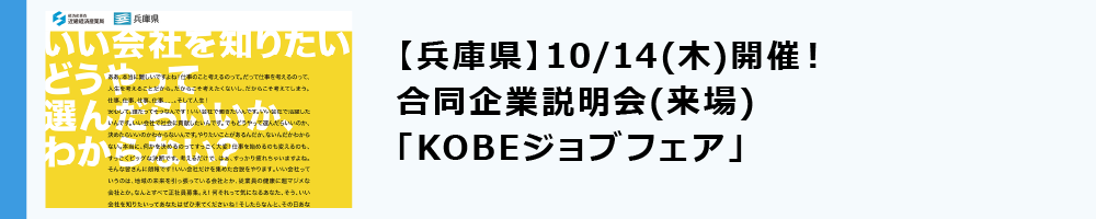 【兵庫県】10/14(木)開催！　合同企業説明会(来場)　「KOBEジョブフェア