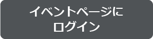 イベントページにログイン(準備中)